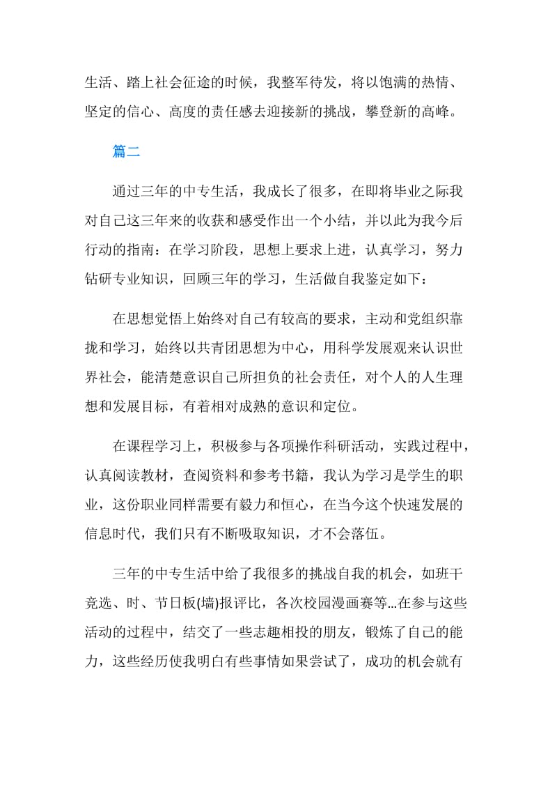 中专生毕业自我鉴定范文三篇.doc_第2页