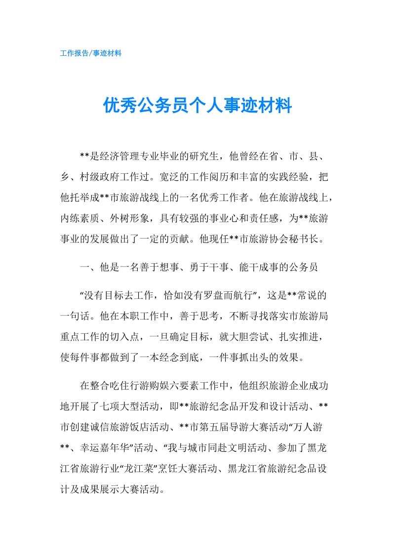 优秀公务员个人事迹材料.doc_第1页