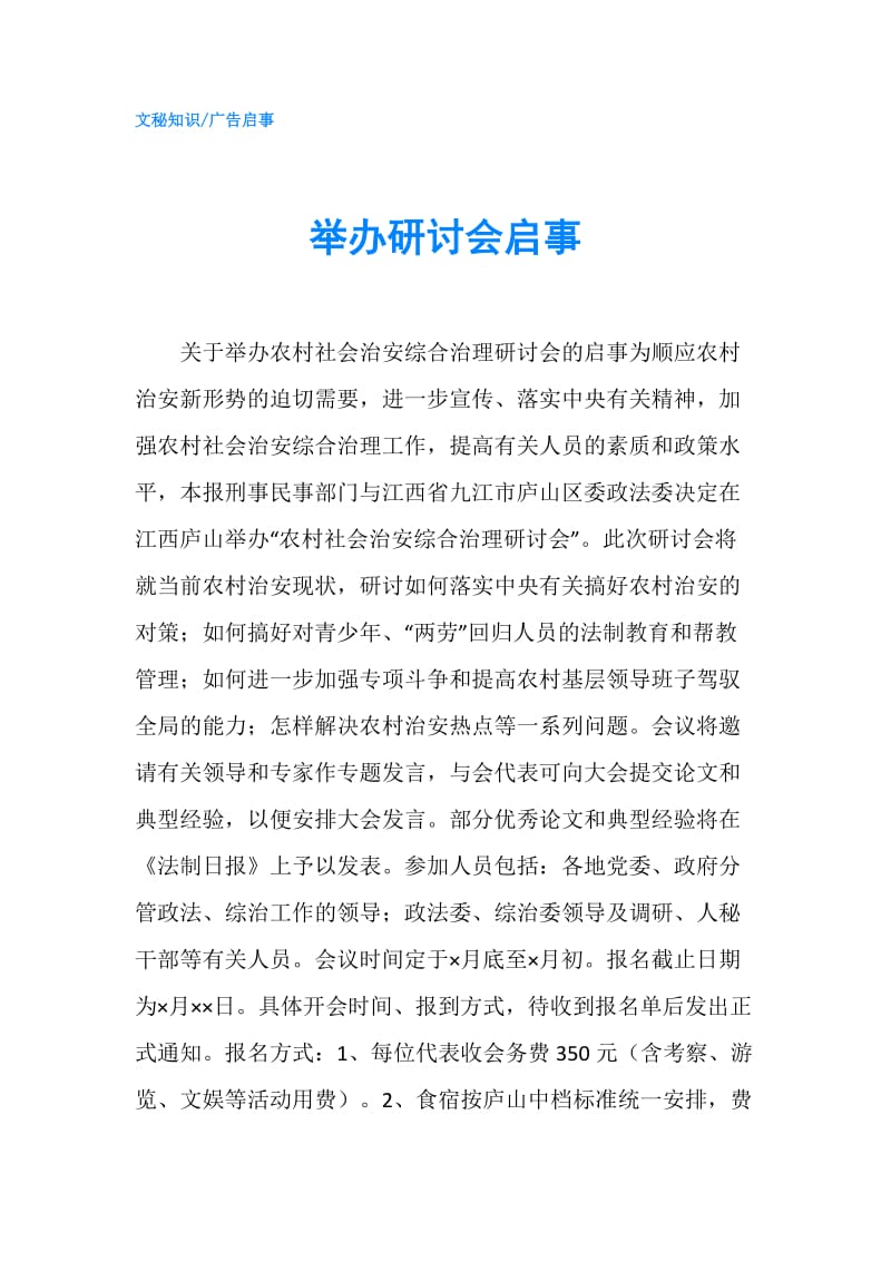 举办研讨会启事.doc_第1页