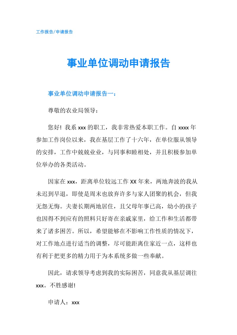 事业单位调动申请报告.doc_第1页