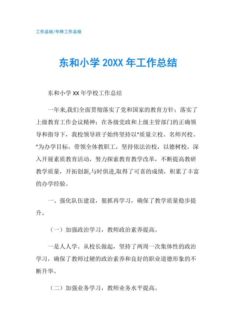 东和小学20XX年工作总结.doc_第1页