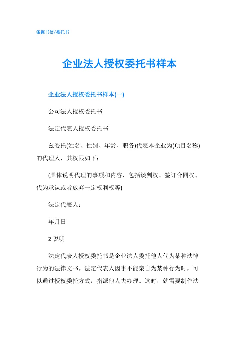 企业法人授权委托书样本.doc_第1页