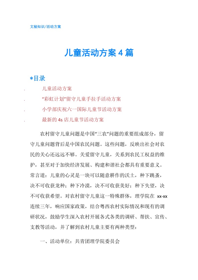 儿童活动方案4篇.doc_第1页