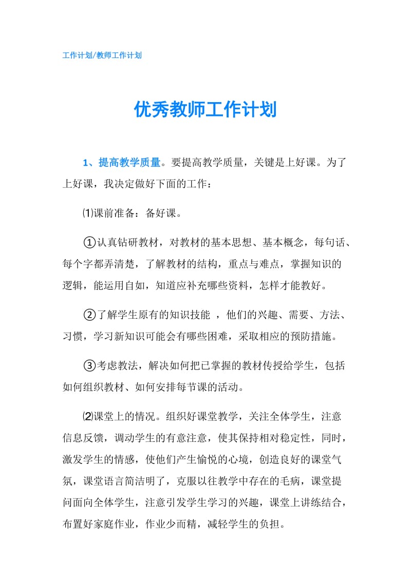 优秀教师工作计划.doc_第1页