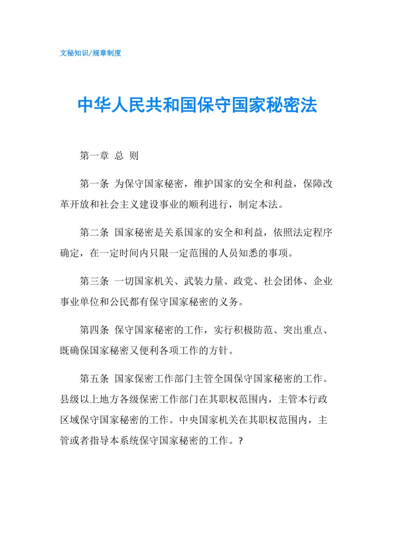 中华人民共和国保守国家秘密法.doc_第1页