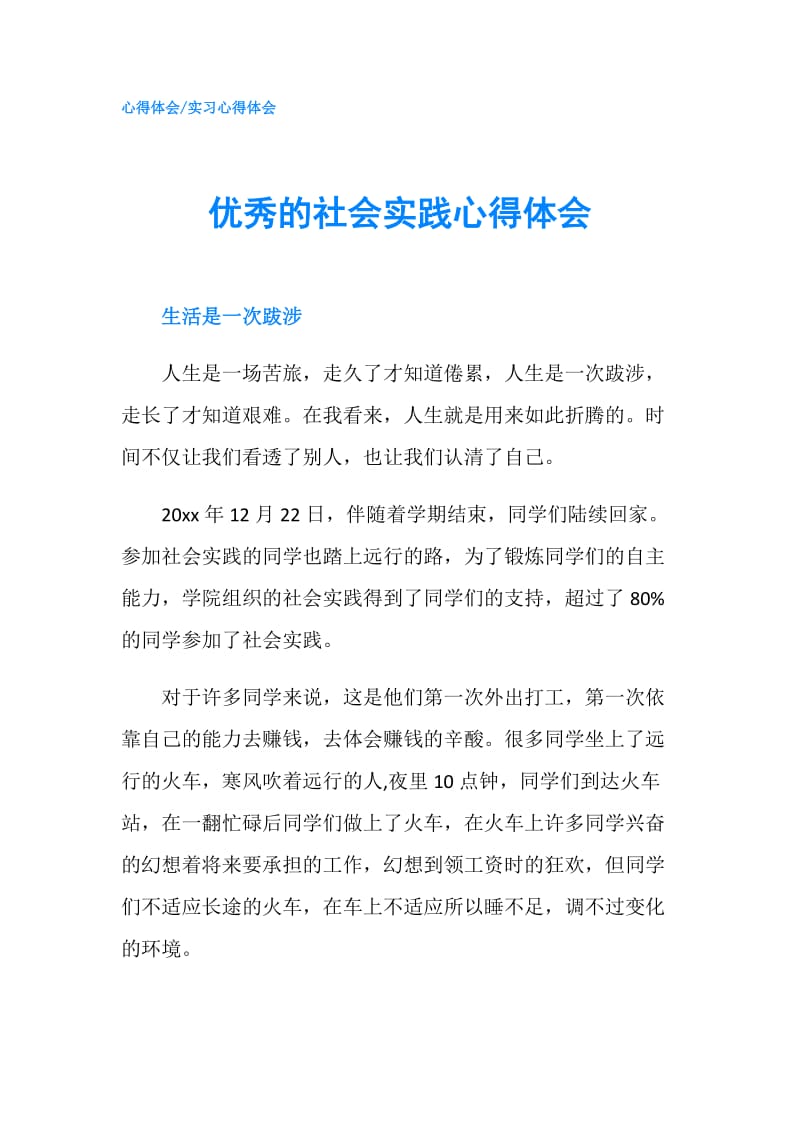 优秀的社会实践心得体会.doc_第1页