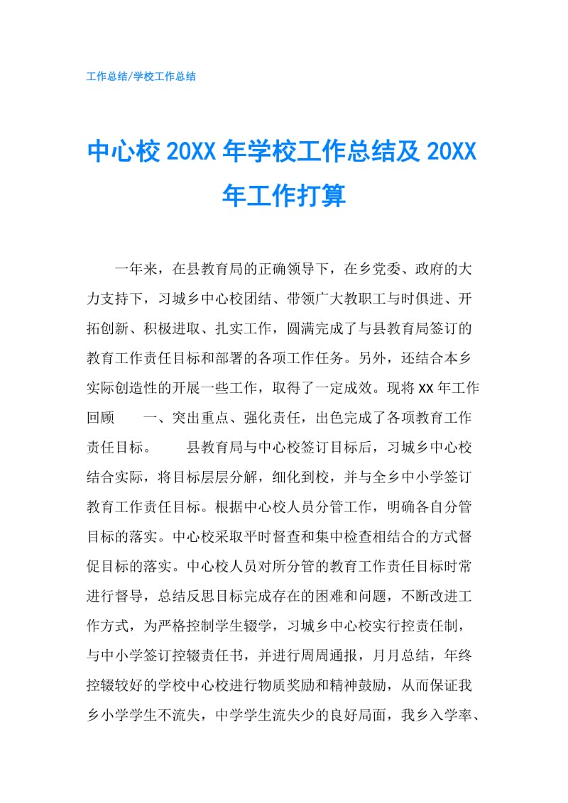 中心校20XX年学校工作总结及20XX年工作打算.doc_第1页