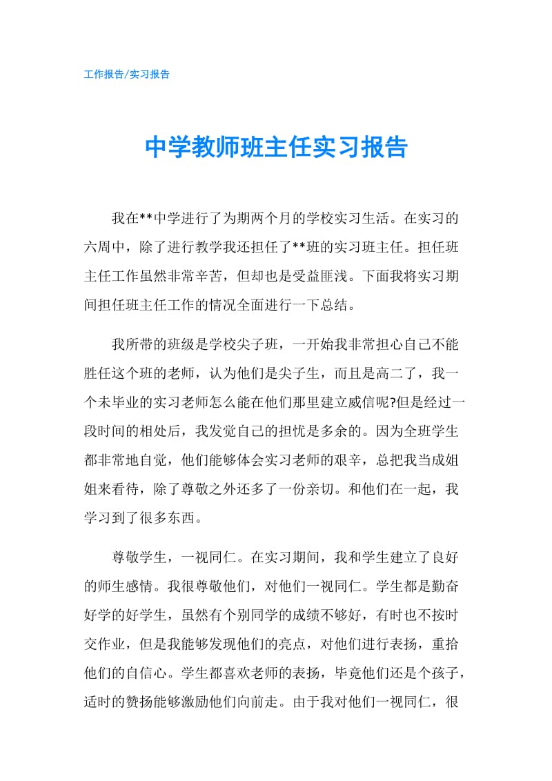 中学教师班主任实习报告.doc_第1页