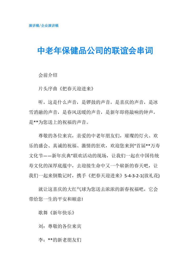 中老年保健品公司的联谊会串词.doc_第1页