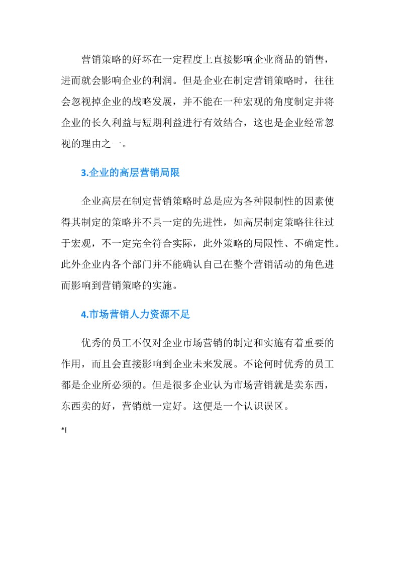 企业市场营销面对的困境论文.doc_第2页