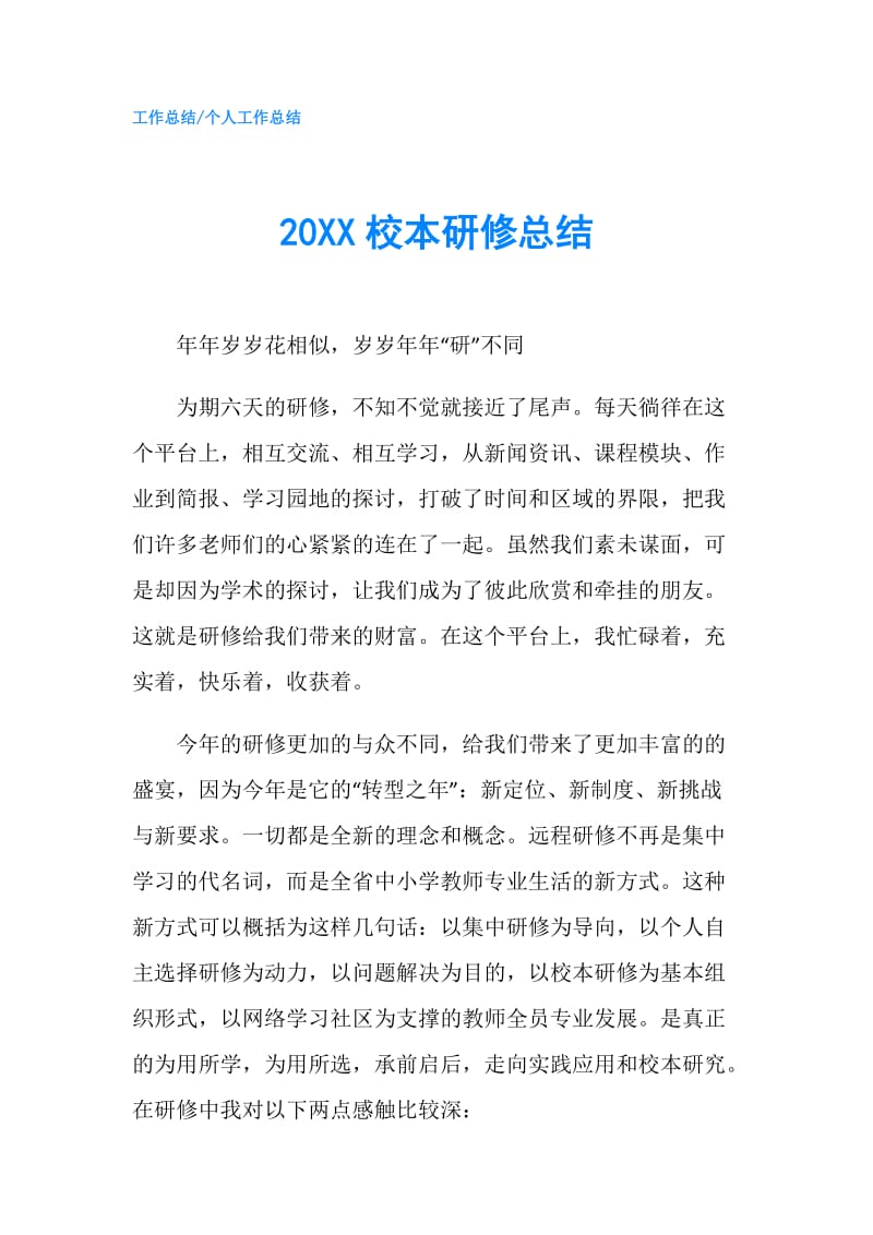 20XX校本研修总结.doc_第1页