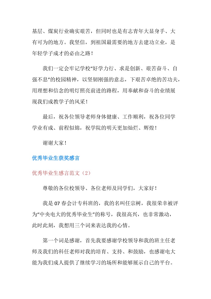 优秀毕业生感言范文4篇.doc_第3页