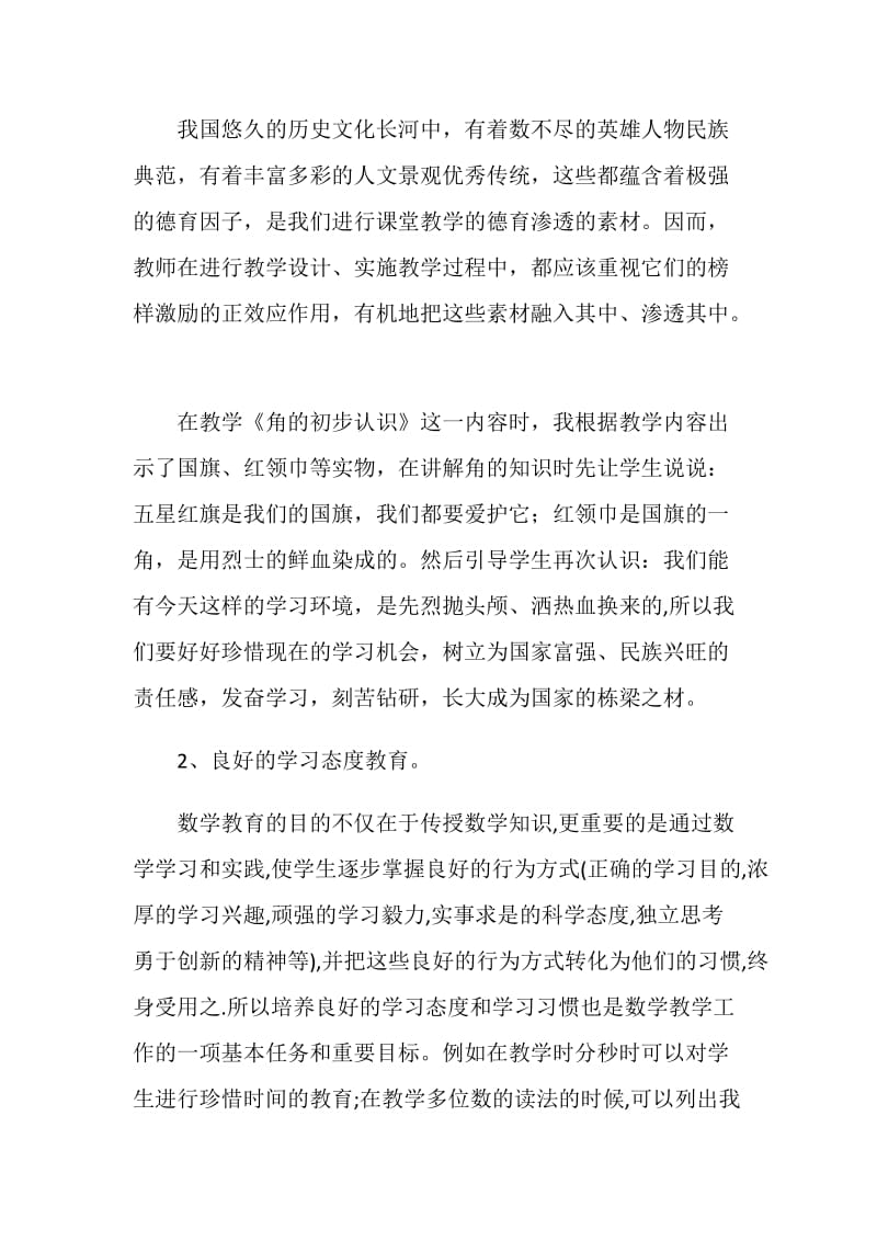 “有效德育实践行”：数学教学中参透德育.doc_第2页