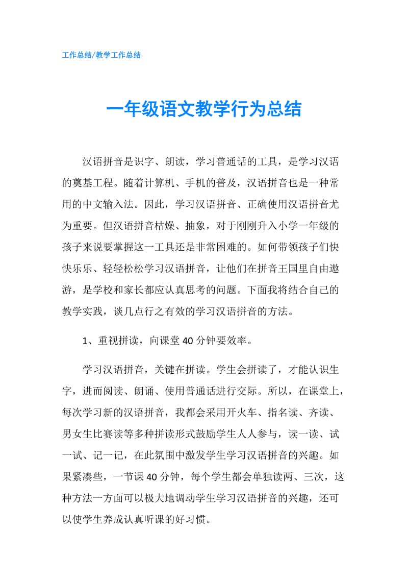 一年级语文教学行为总结.doc_第1页