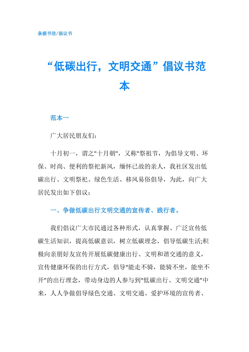 “低碳出行文明交通”倡议书范本.doc_第1页