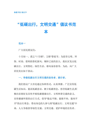 “低碳出行文明交通”倡議書范本.doc