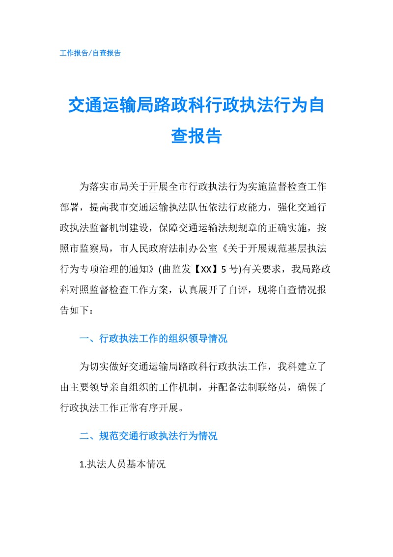 交通运输局路政科行政执法行为自查报告.doc_第1页