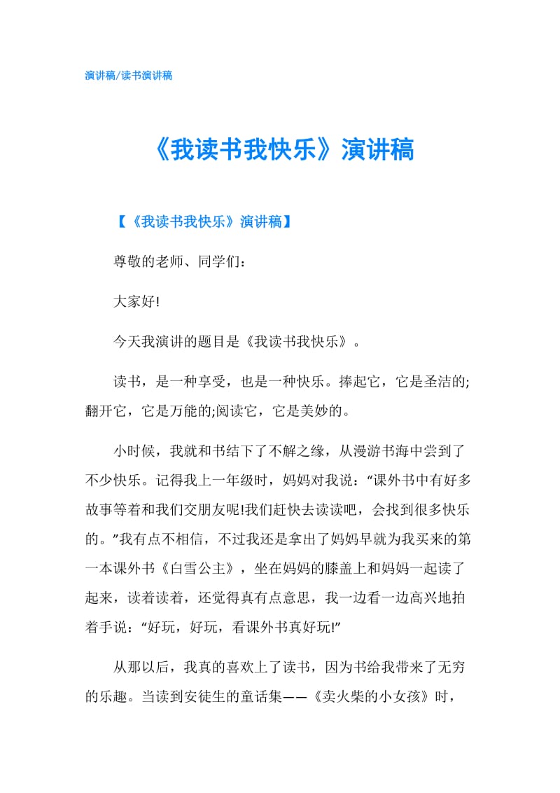 《我读书我快乐》演讲稿.doc_第1页