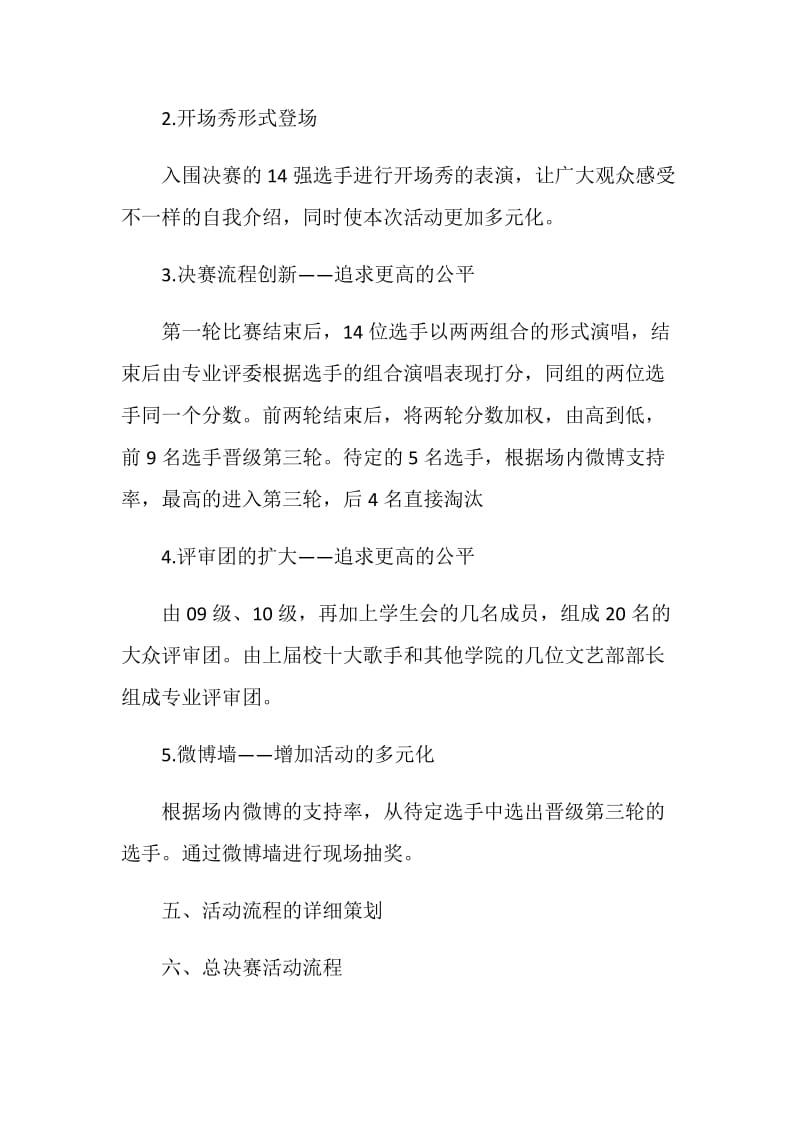 20XX校园十大歌手大赛策划书.doc_第2页