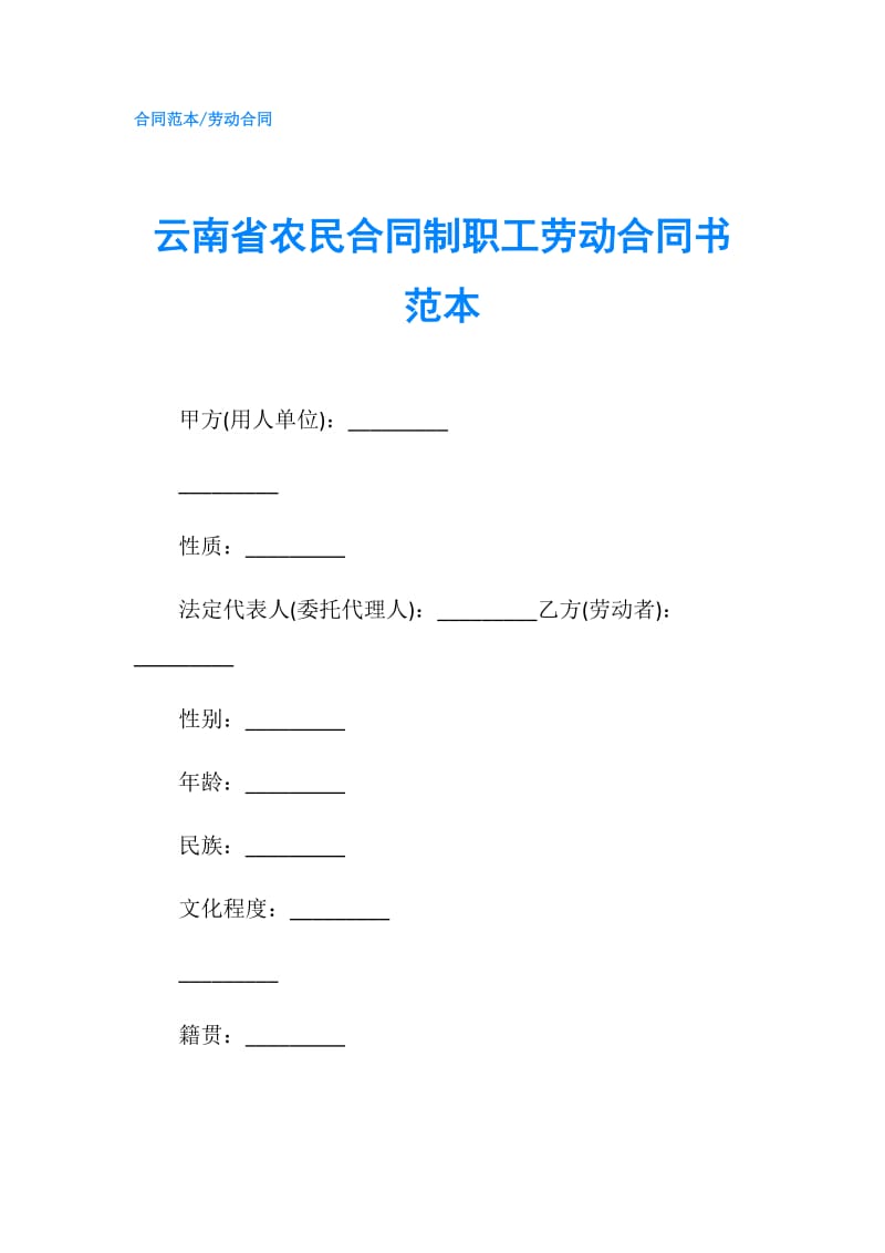 云南省农民合同制职工劳动合同书范本.doc_第1页