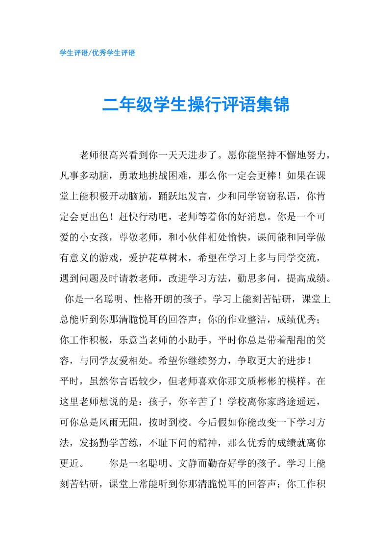 二年级学生操行评语集锦.doc_第1页