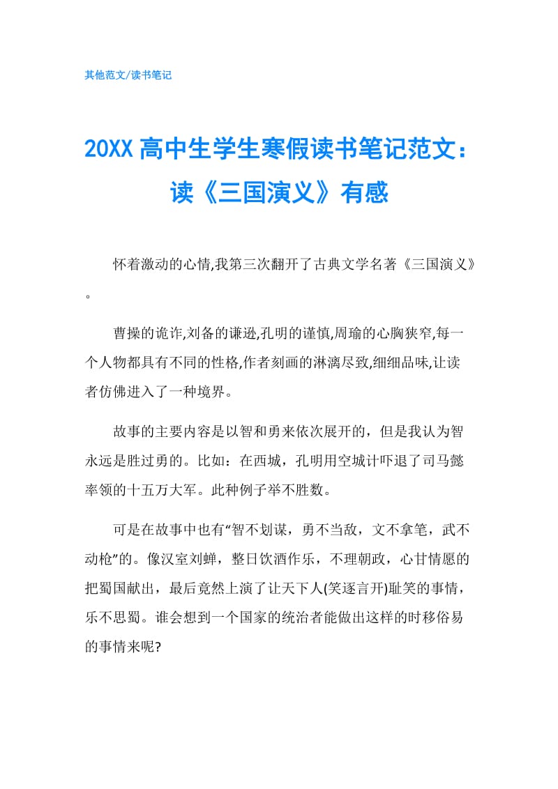 20XX高中生学生寒假读书笔记范文：读《三国演义》有感.doc_第1页