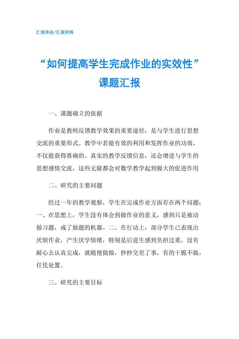 “如何提高学生完成作业的实效性”课题汇报.doc_第1页