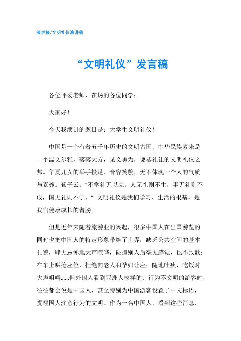 “文明礼仪”发言稿.doc_第1页