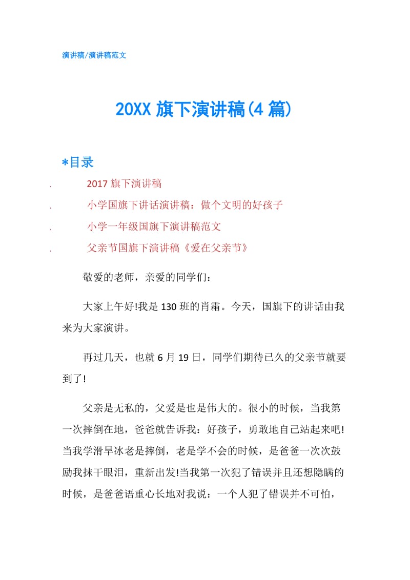 20XX旗下演讲稿(4篇).doc_第1页