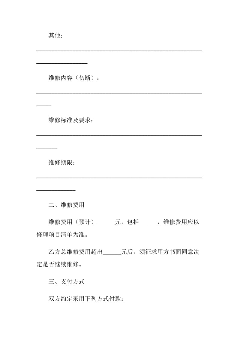 上海市电脑维修服务合同示范文本.doc_第2页