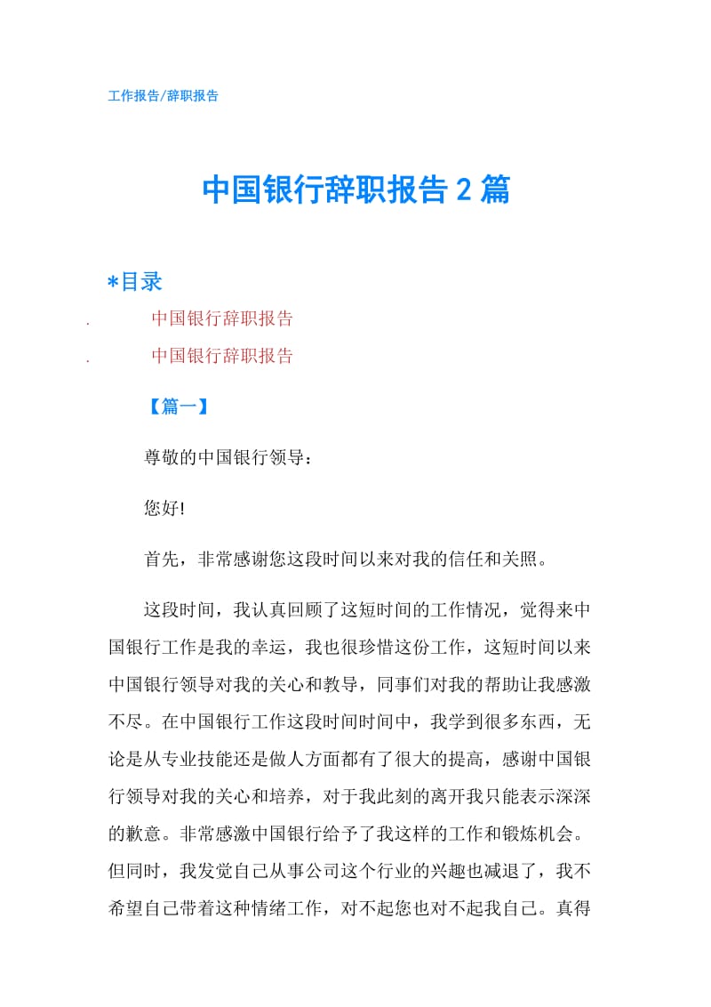 中国银行辞职报告2篇.doc_第1页