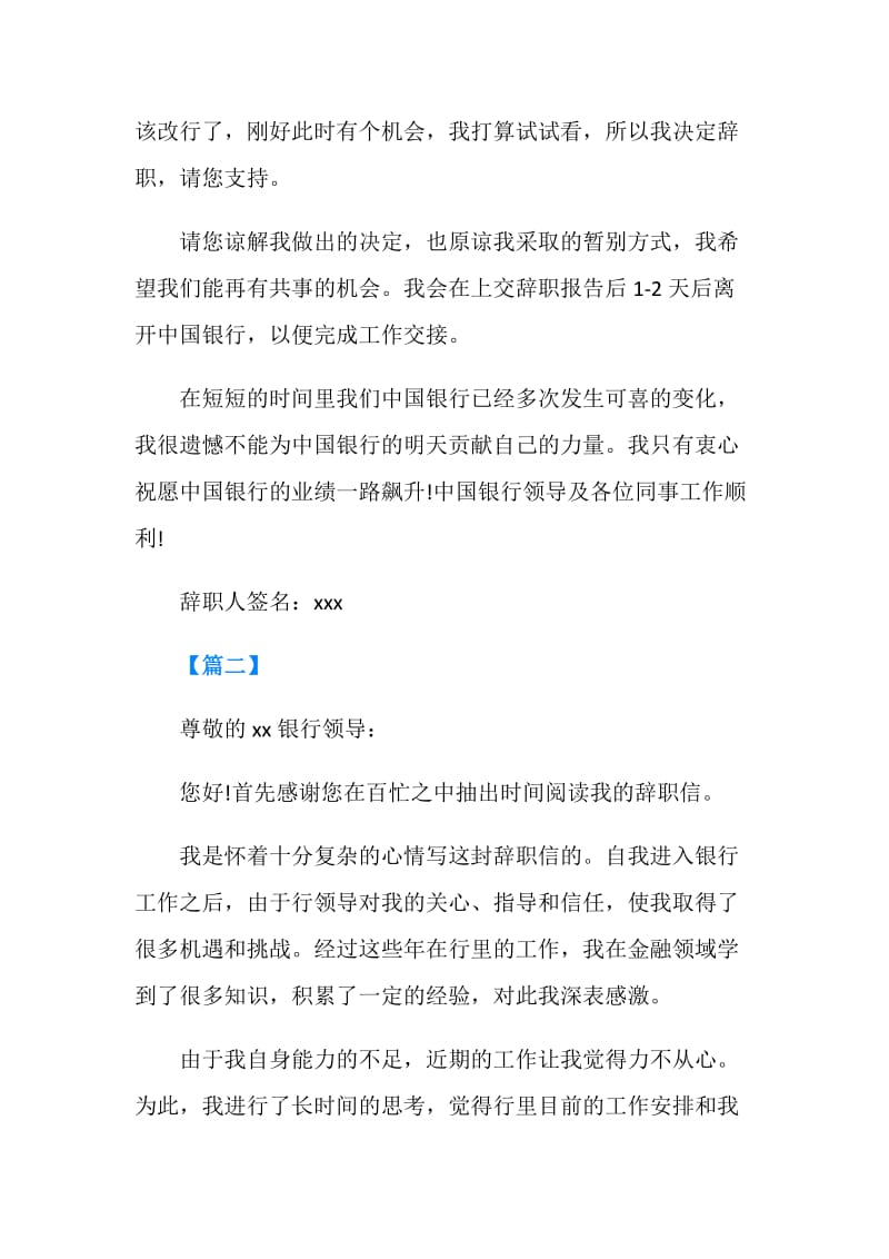 中国银行辞职报告2篇.doc_第2页