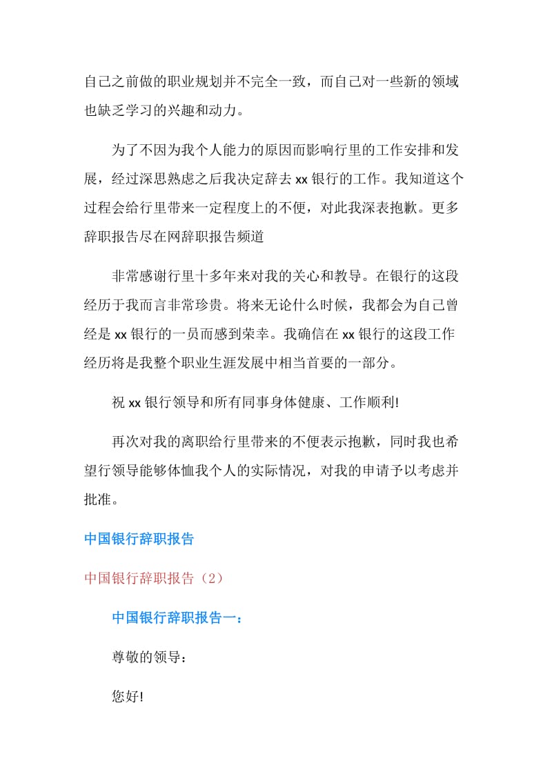 中国银行辞职报告2篇.doc_第3页