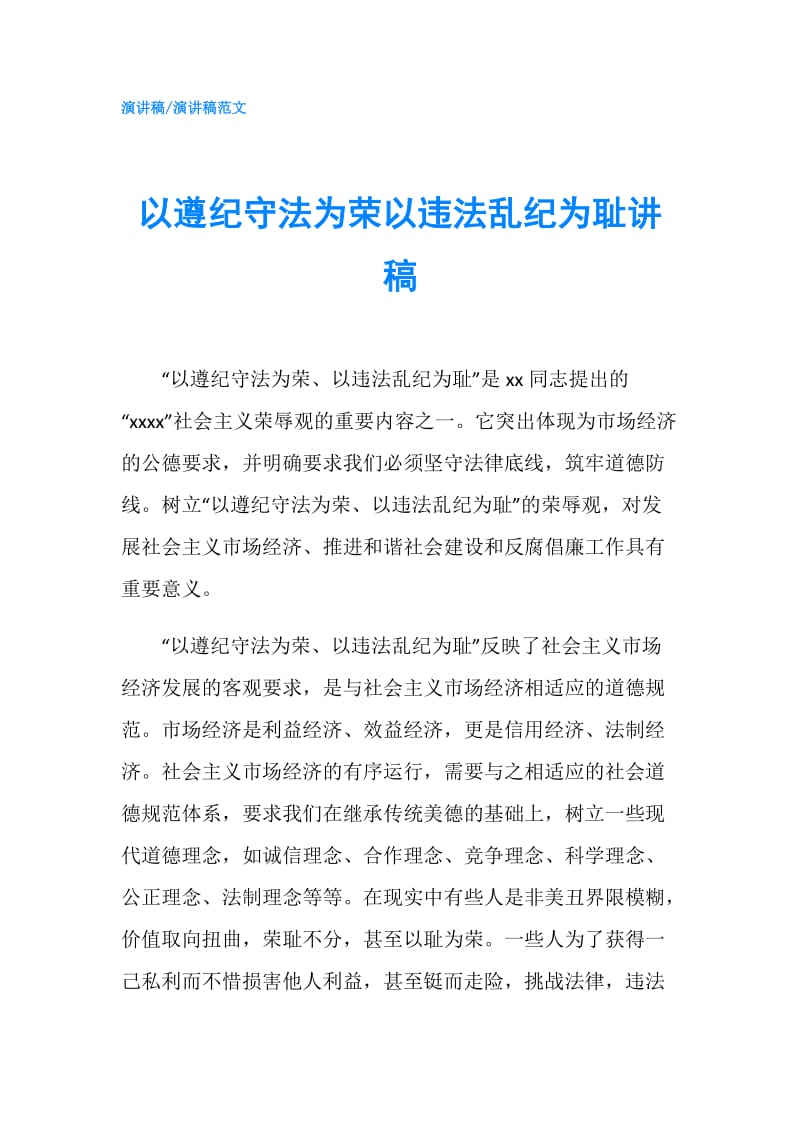 以遵纪守法为荣以违法乱纪为耻讲稿.doc_第1页