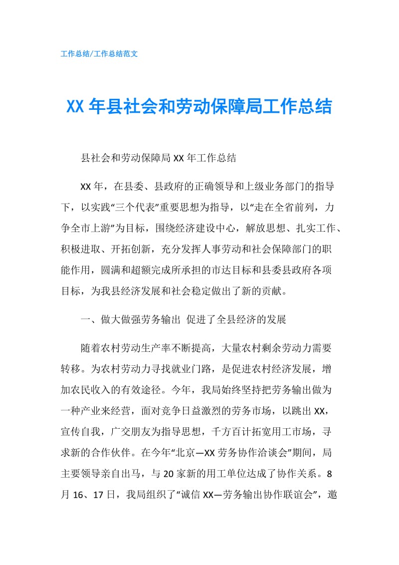 XX年县社会和劳动保障局工作总结.doc_第1页