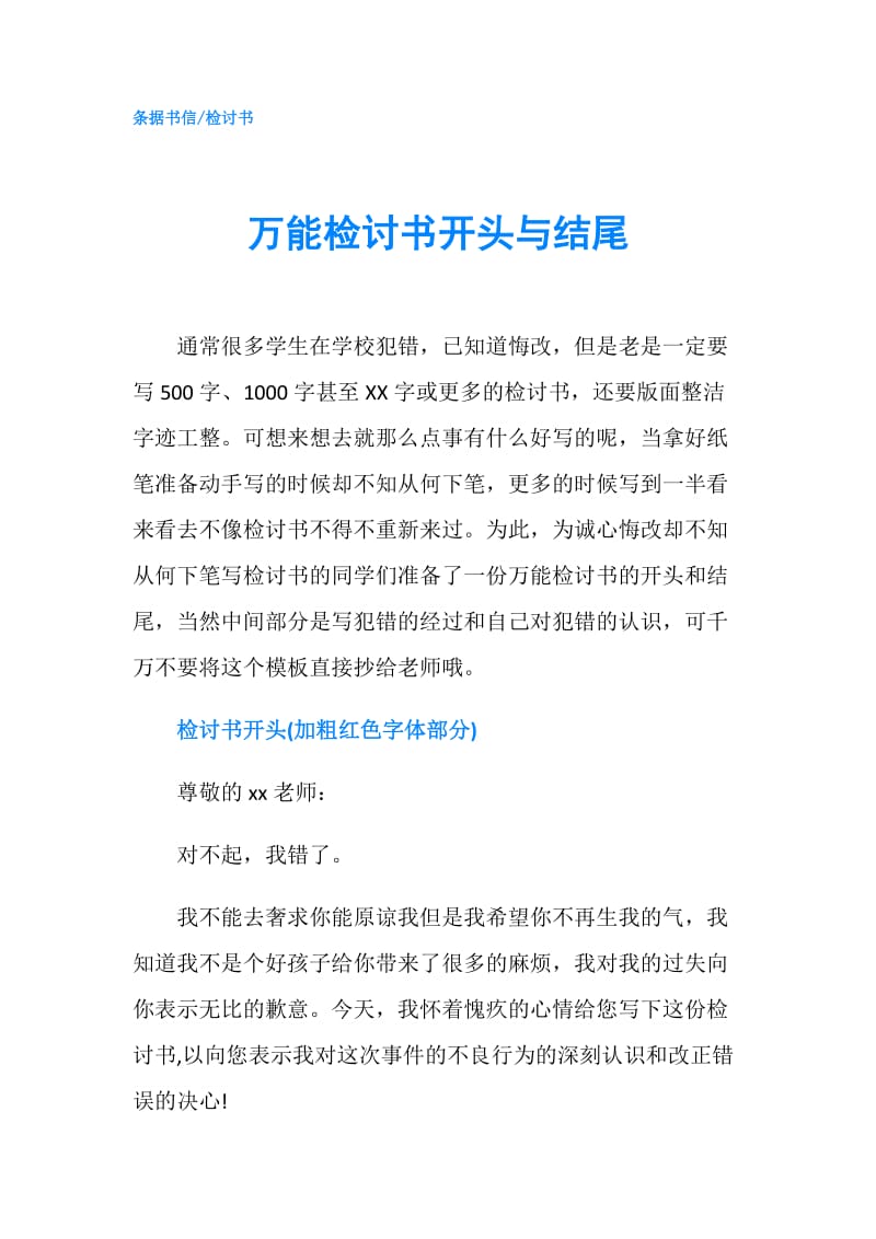 万能检讨书开头与结尾.doc_第1页