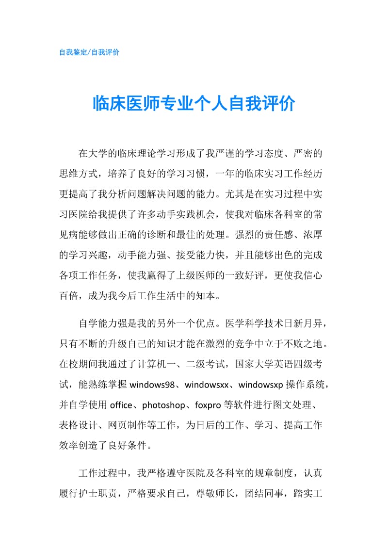 临床医师专业个人自我评价.doc_第1页