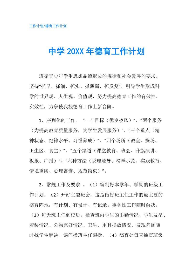 中学20XX年德育工作计划.doc_第1页