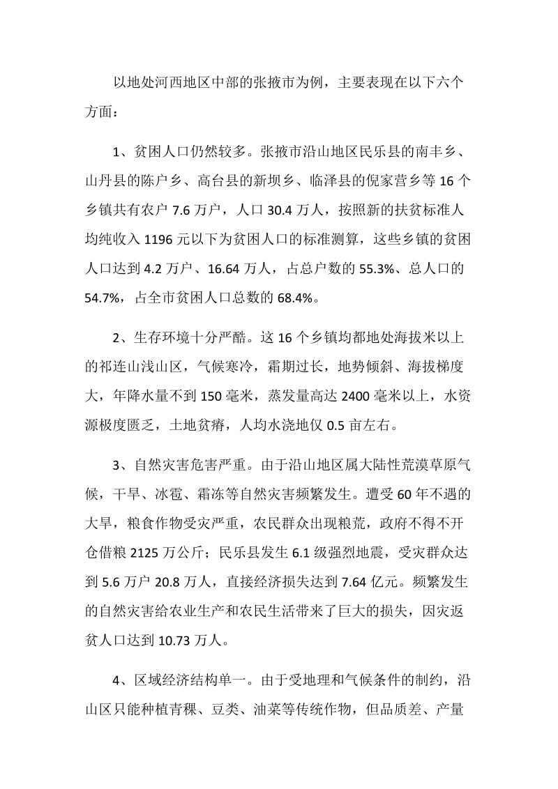 乡镇扶贫调研报告2篇.doc_第2页