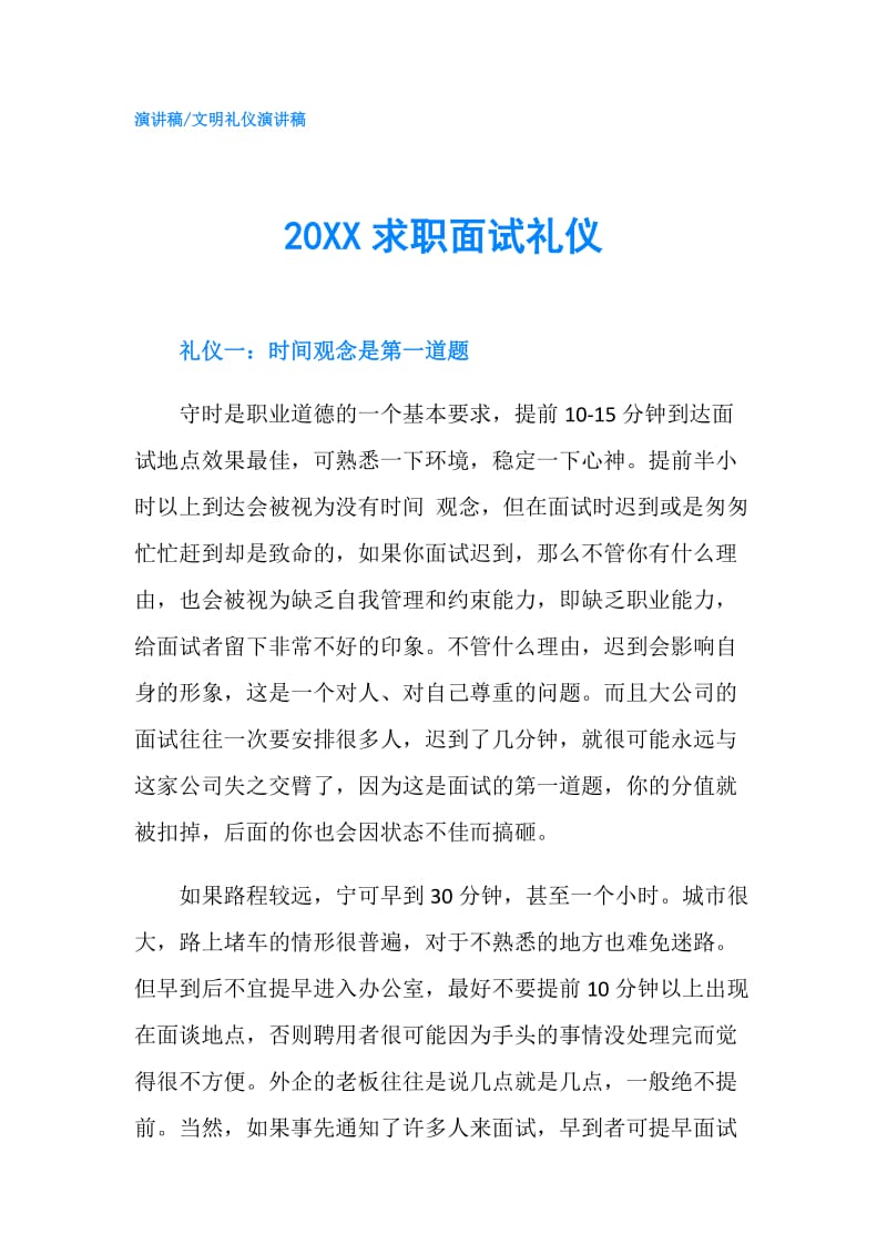 20XX求职面试礼仪.doc_第1页