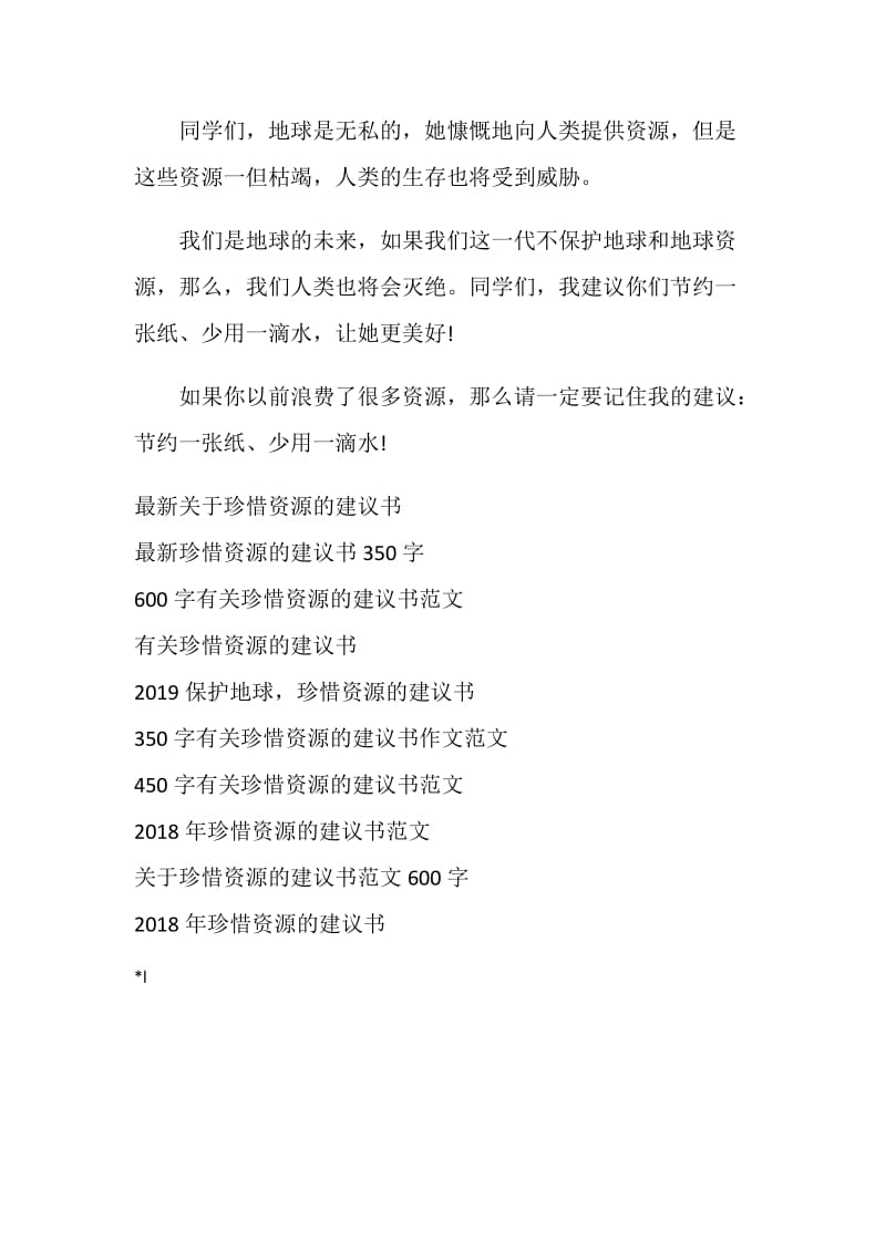 400字珍惜资源的建议书.doc_第2页