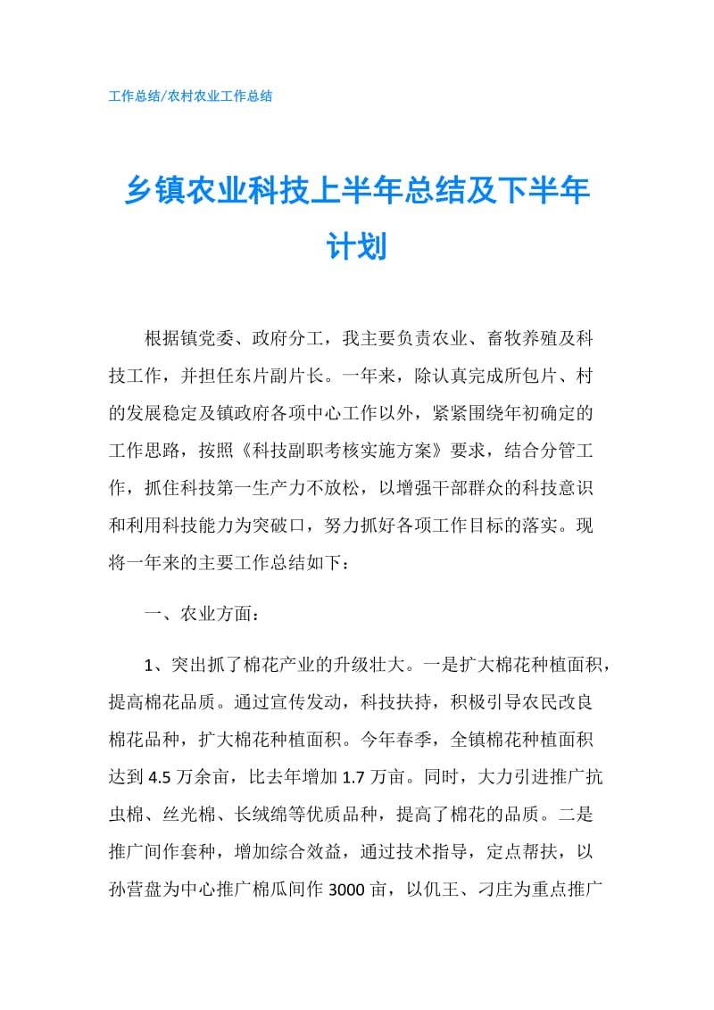 乡镇农业科技上半年总结及下半年计划.doc_第1页