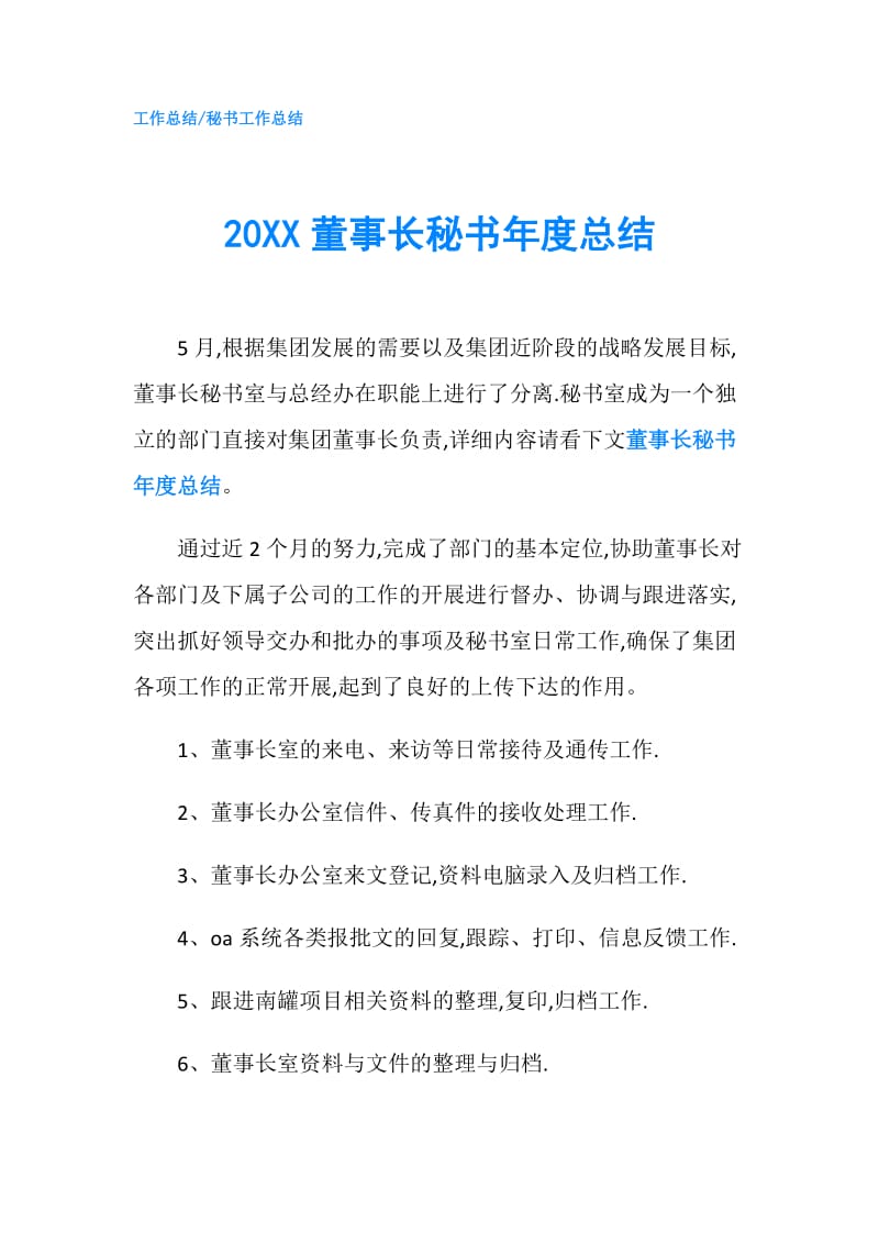 20XX董事长秘书年度总结.doc_第1页