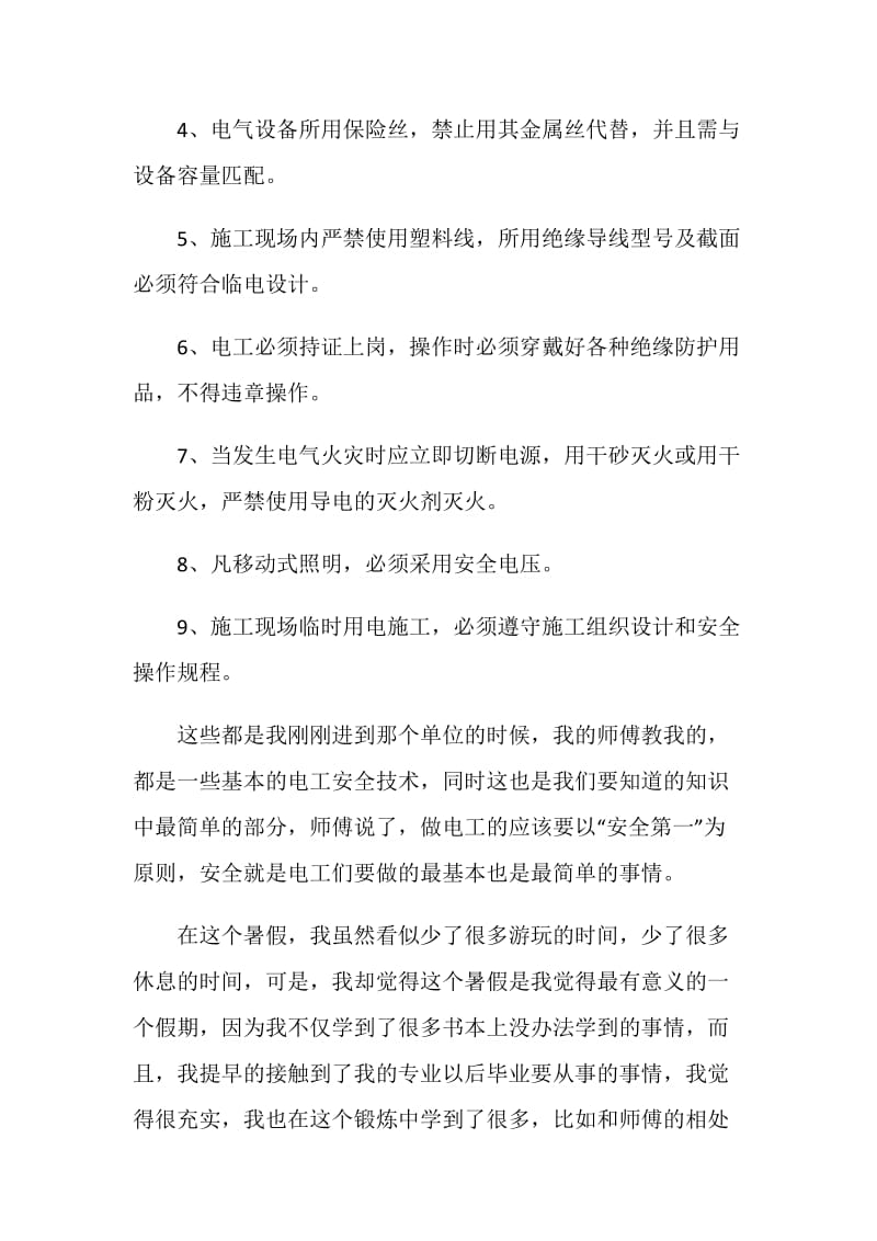 假期电气公司的实习报告.doc_第2页