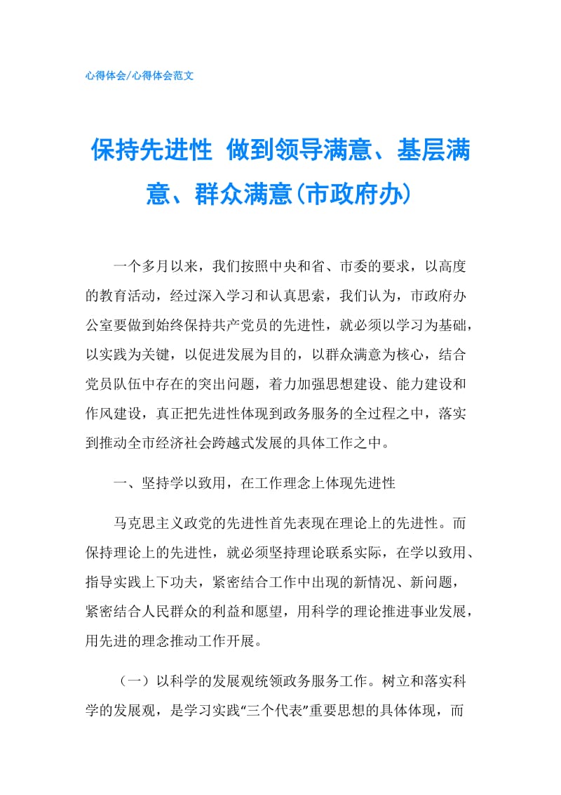 保持先进性 做到领导满意、基层满意、群众满意(市办).doc_第1页