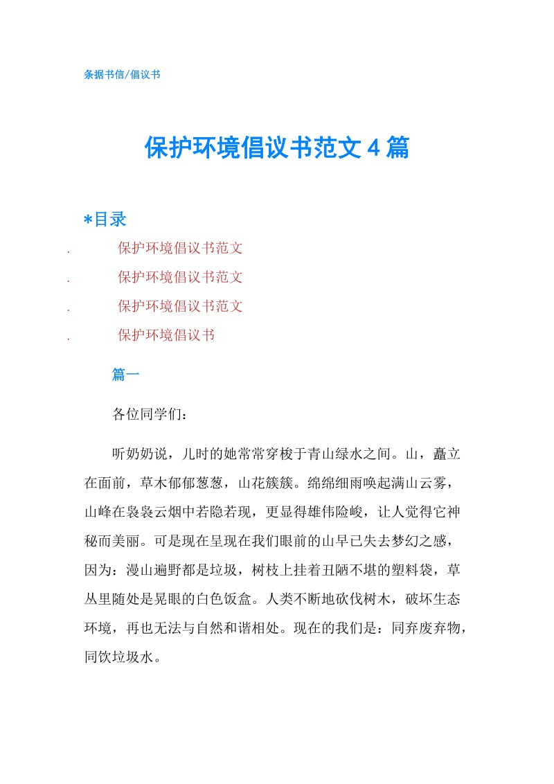 保护环境倡议书范文4篇.doc_第1页