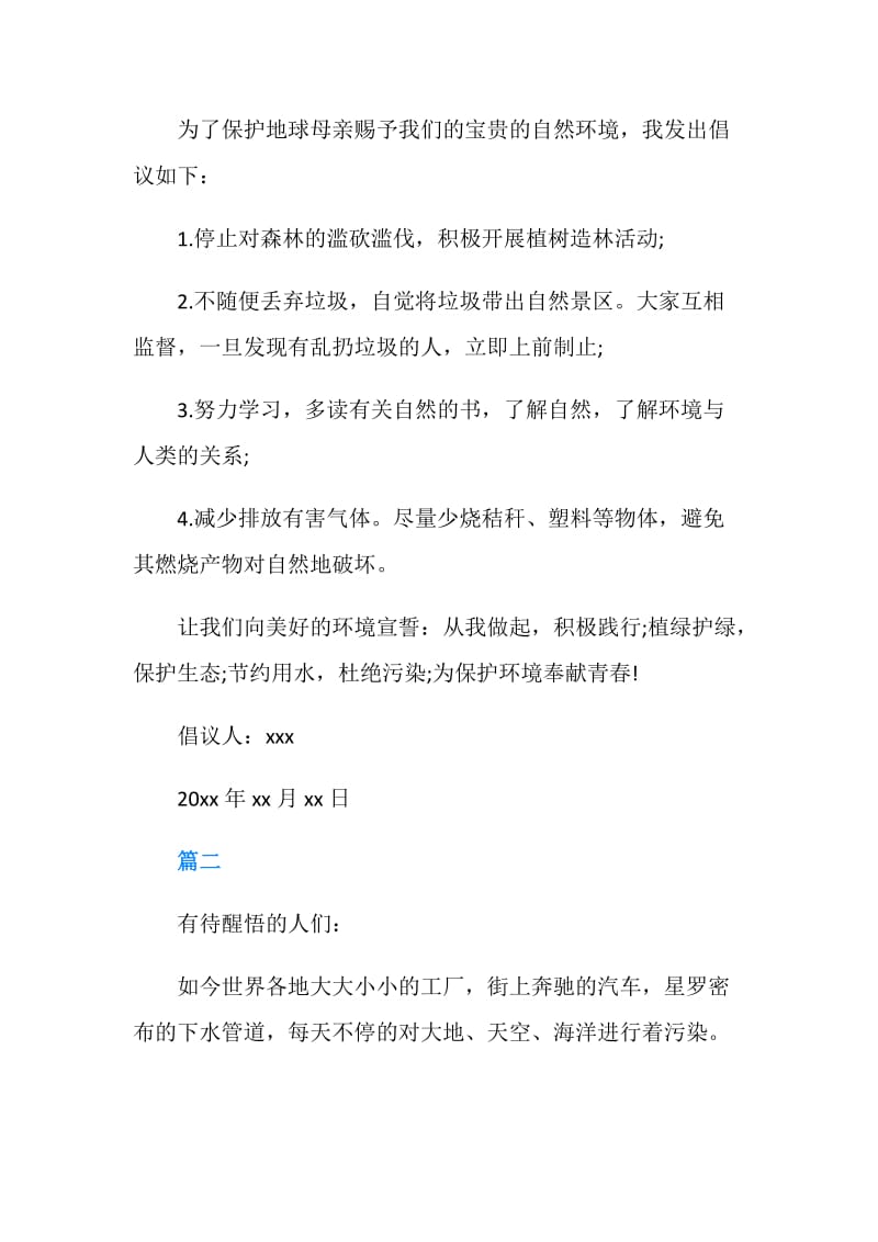 保护环境倡议书范文4篇.doc_第2页