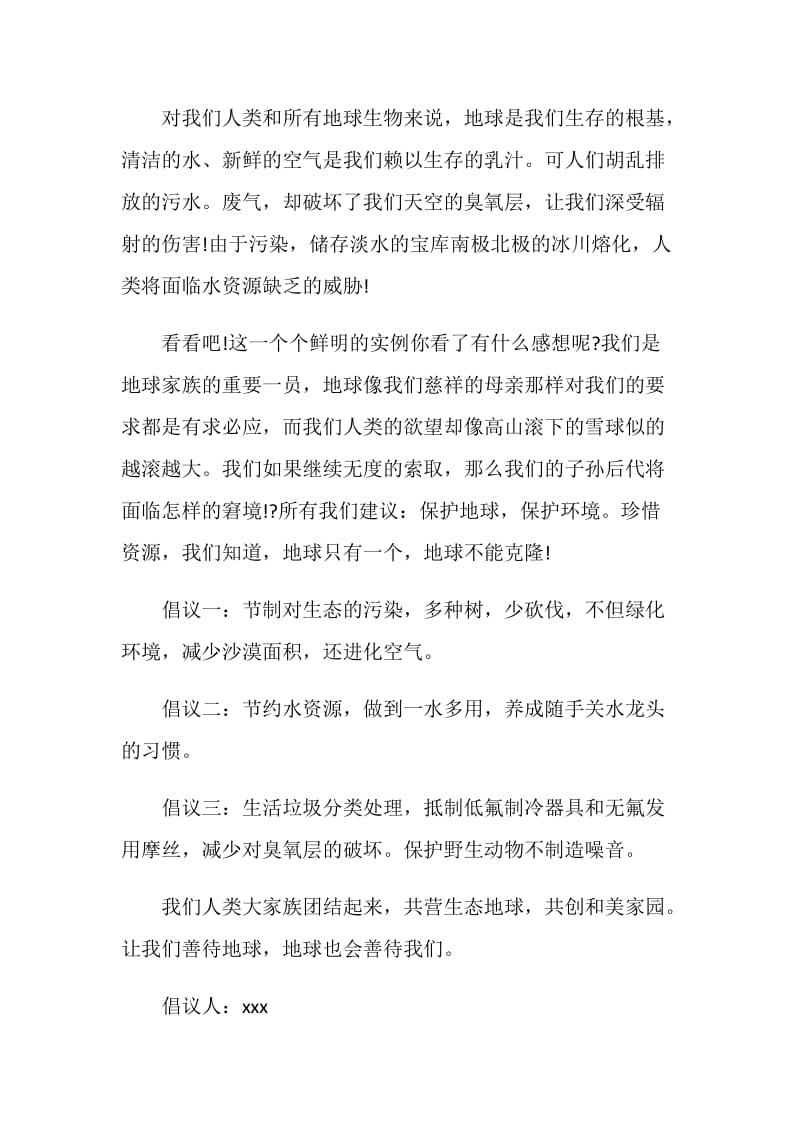 保护环境倡议书范文4篇.doc_第3页