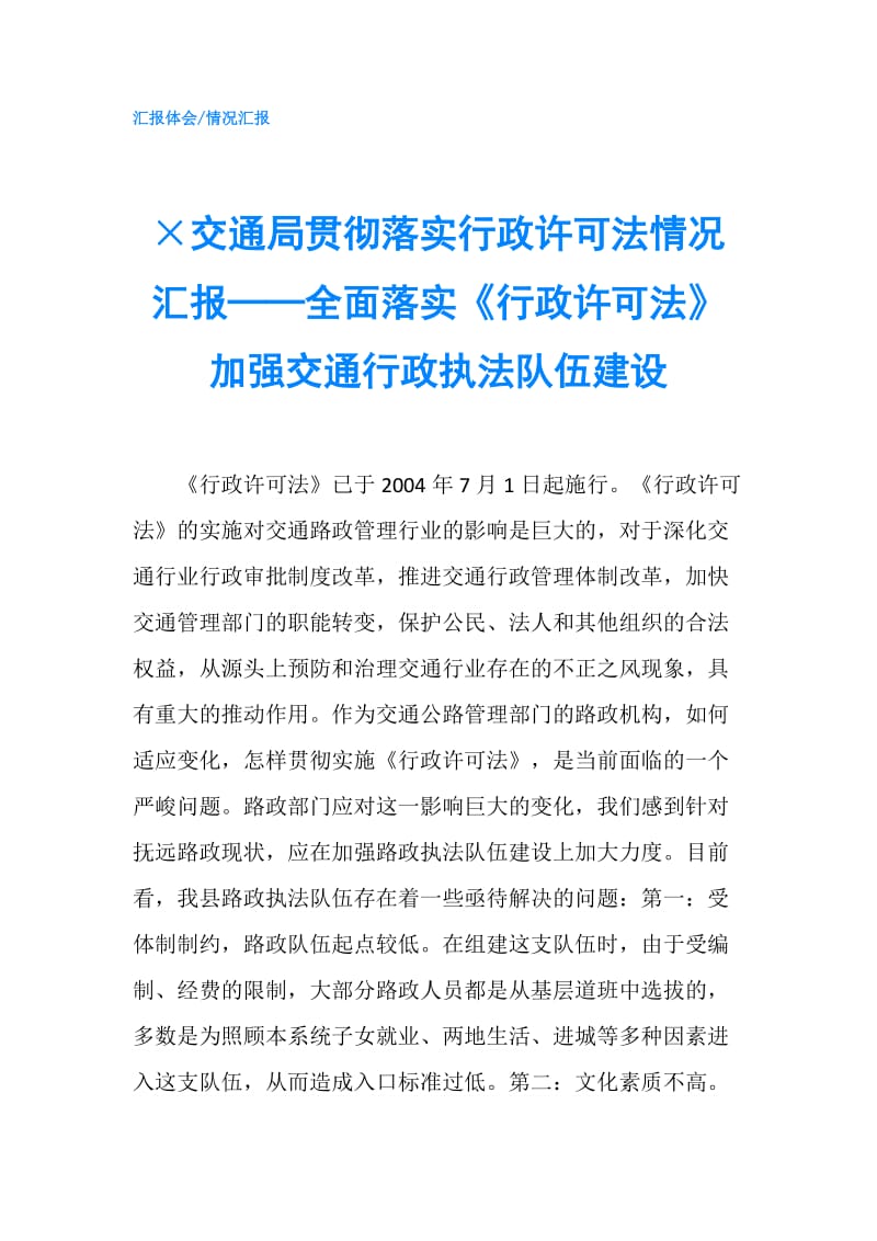 ×交通局贯彻落实行政许可法情况汇报──全面落实《行政许可法》加强交通行政执法队伍建设.doc_第1页