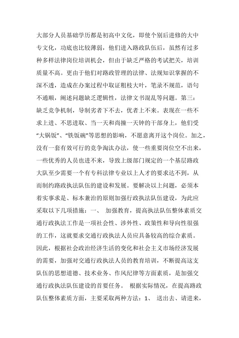 ×交通局贯彻落实行政许可法情况汇报──全面落实《行政许可法》加强交通行政执法队伍建设.doc_第2页